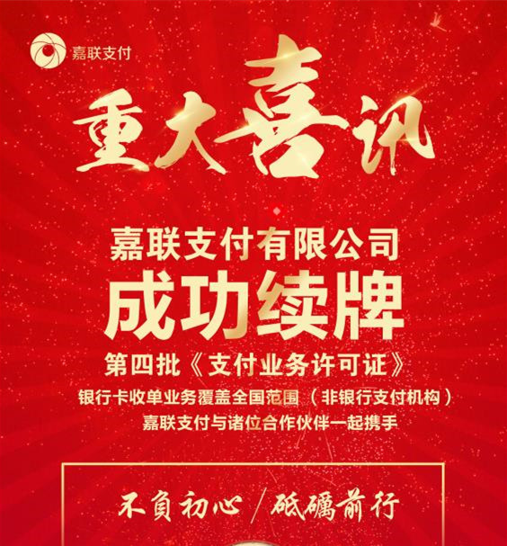 极好金融祝贺嘉联支付续牌成功!